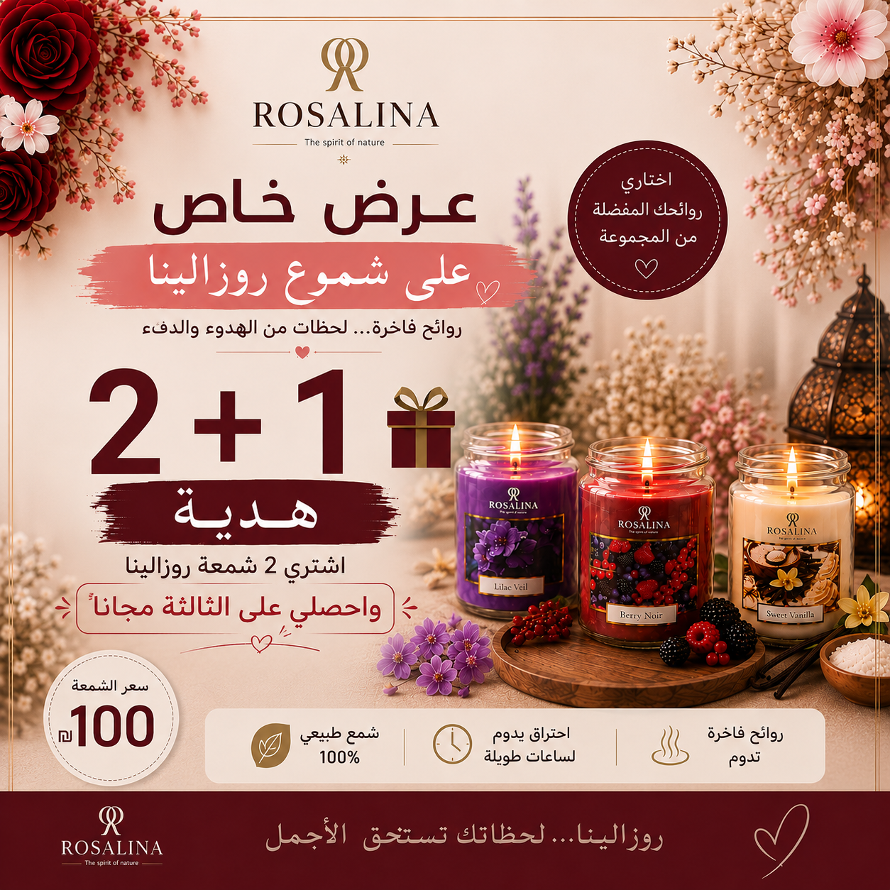 عرض خاص على شموع روزالينا — 2+1 هدية